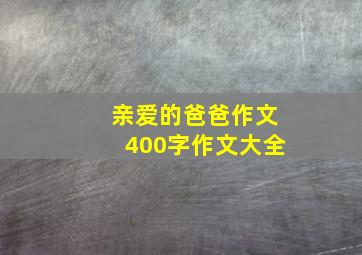 亲爱的爸爸作文400字作文大全