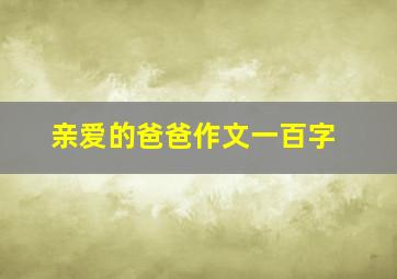 亲爱的爸爸作文一百字