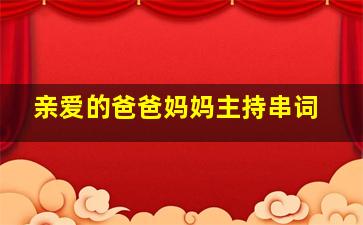 亲爱的爸爸妈妈主持串词