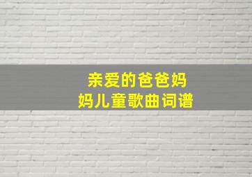 亲爱的爸爸妈妈儿童歌曲词谱