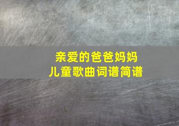 亲爱的爸爸妈妈儿童歌曲词谱简谱