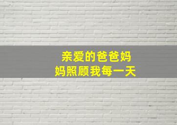 亲爱的爸爸妈妈照顾我每一天