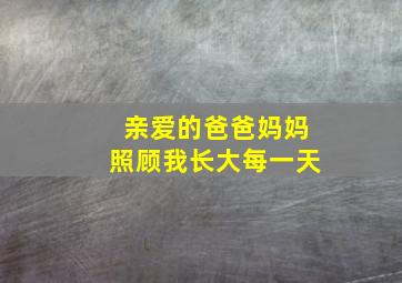 亲爱的爸爸妈妈照顾我长大每一天