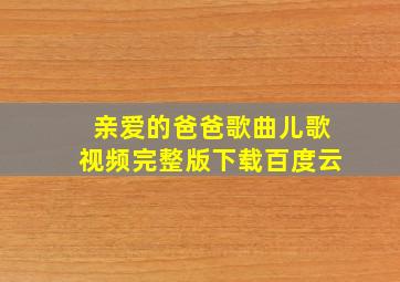 亲爱的爸爸歌曲儿歌视频完整版下载百度云