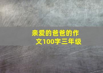 亲爱的爸爸的作文100字三年级