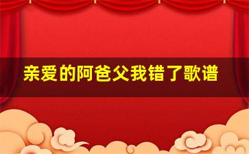 亲爱的阿爸父我错了歌谱