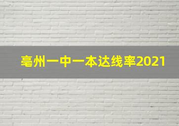 亳州一中一本达线率2021