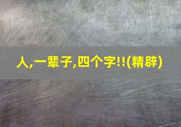 人,一辈子,四个字!!(精辟)