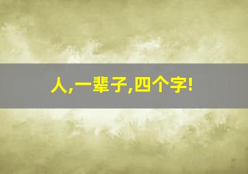 人,一辈子,四个字!