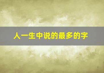 人一生中说的最多的字