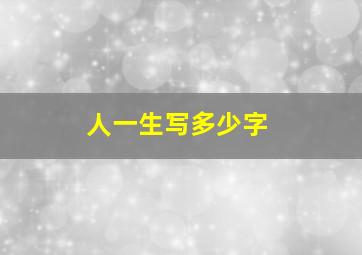 人一生写多少字