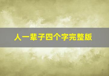 人一辈子四个字完整版