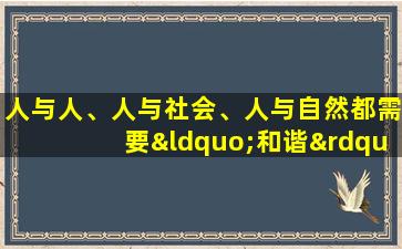 人与人、人与社会、人与自然都需要“和谐”