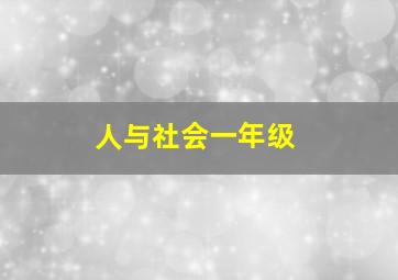 人与社会一年级