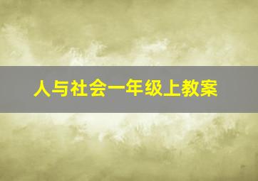 人与社会一年级上教案