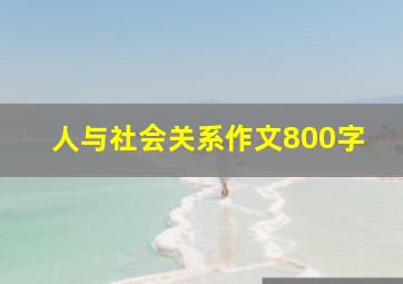 人与社会关系作文800字