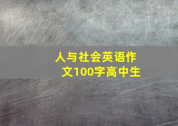 人与社会英语作文100字高中生