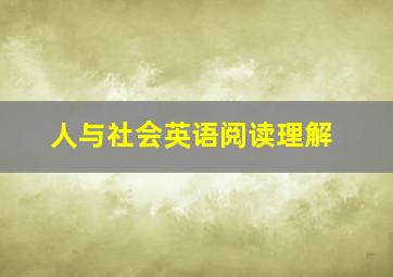 人与社会英语阅读理解