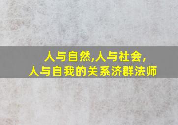 人与自然,人与社会,人与自我的关系济群法师