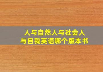 人与自然人与社会人与自我英语哪个版本书