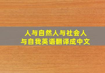 人与自然人与社会人与自我英语翻译成中文