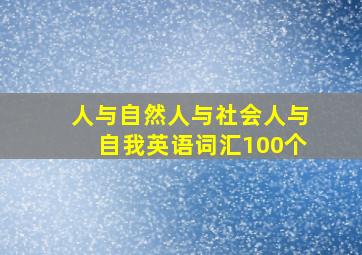 人与自然人与社会人与自我英语词汇100个