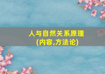 人与自然关系原理(内容,方法论)