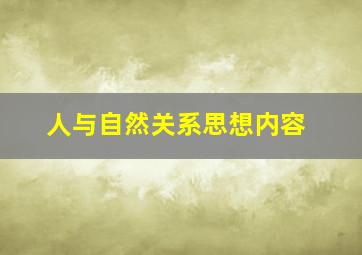 人与自然关系思想内容