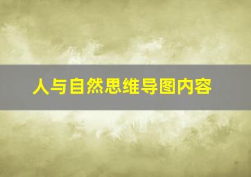 人与自然思维导图内容