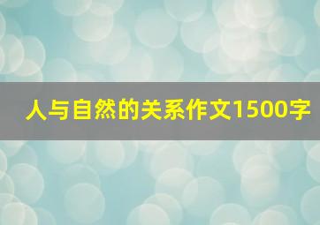 人与自然的关系作文1500字