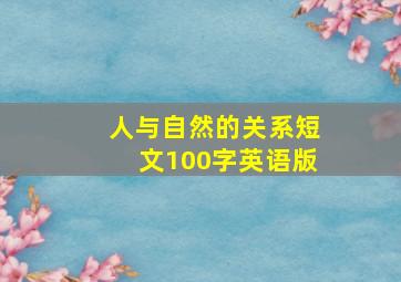 人与自然的关系短文100字英语版