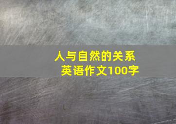 人与自然的关系英语作文100字