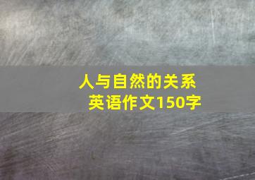 人与自然的关系英语作文150字