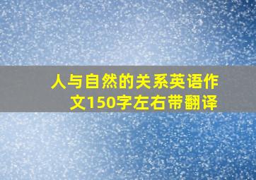 人与自然的关系英语作文150字左右带翻译