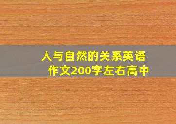 人与自然的关系英语作文200字左右高中