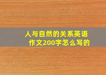 人与自然的关系英语作文200字怎么写的