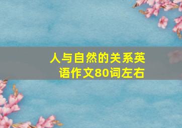 人与自然的关系英语作文80词左右