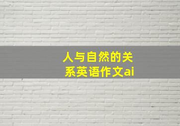 人与自然的关系英语作文ai