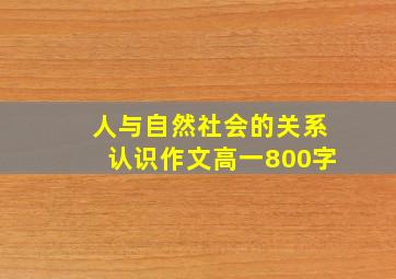 人与自然社会的关系认识作文高一800字