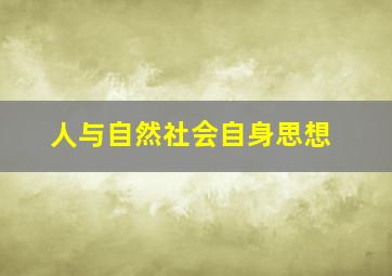 人与自然社会自身思想