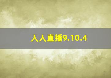 人人直播9.10.4