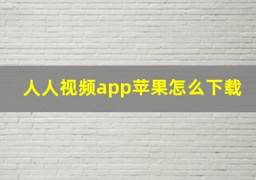 人人视频app苹果怎么下载