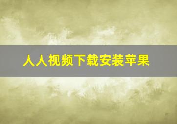 人人视频下载安装苹果