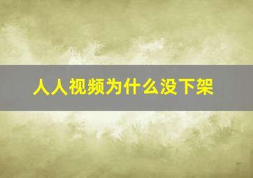 人人视频为什么没下架