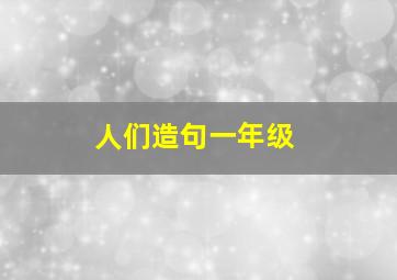 人们造句一年级