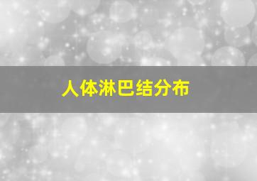 人体淋巴结分布