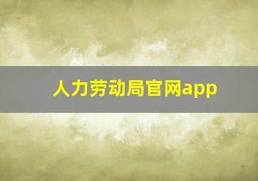 人力劳动局官网app