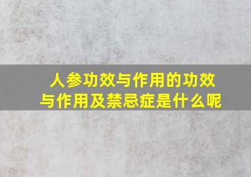 人参功效与作用的功效与作用及禁忌症是什么呢