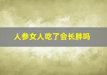 人参女人吃了会长胖吗