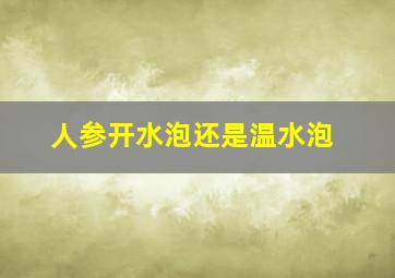 人参开水泡还是温水泡